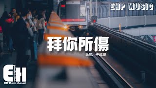 于朦朧 - 拜你所傷『現在 我是這樣 變成這樣，謝謝 全都拜你所傷，最後的體諒 都不再逞強。』【動態歌詞/Vietsub/Pinyin Lyrics】