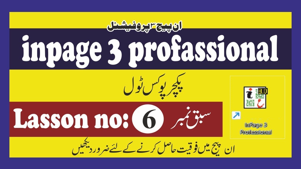 How to use pitchers box in inpage 3 professional//lasson No 06//✍️ inpage 3 professional