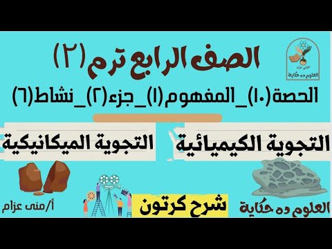 الحلقة١٠ التجوية الكيميائية والميكانيكية