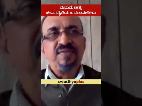 ಮಧುಮೇಹಕ್ಕೆ ಜೀವನಶೈಲಿಯ ಬದಲಾವಣೆಗಳು | Lifestyle Changes for Diabetes | Dr Bhalachandra Keni | #Shorts