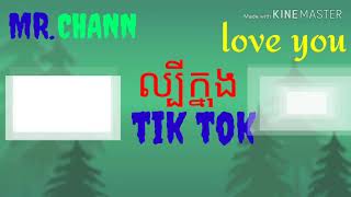 KHMER រីមីចសុទ្ធបទកំពុងល្បីក្នុង tik tok
