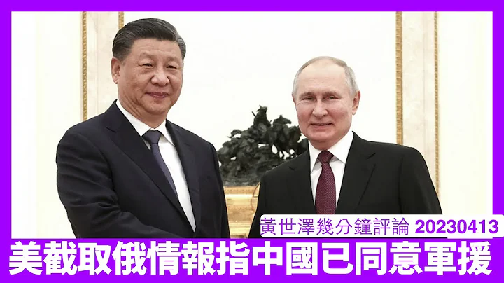 根據已洩漏美國情報文件 俄羅斯指中國已經同意軍援俄國 中國點解籤都唔會解到 美國乘機加強對香港同中國制裁機會唔細 黃世澤幾分鐘評論 20230413 - 天天要聞
