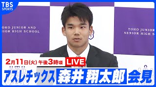 【LIVE】森井翔太郎 アスレチックス入団に伴う記者会見【2/11 15:00】