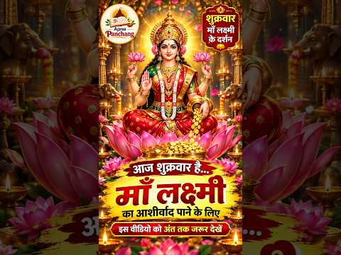 शुक्रवार विशेष: माँ लक्ष्मी के दिव्य दर्शन एवं कृपा मंत्र 🙏✨