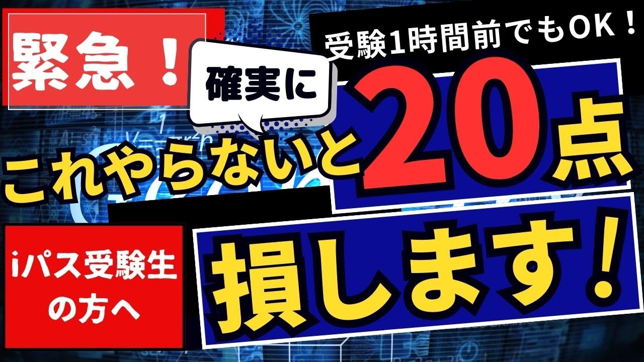 【緊急！】ITパスポート試験でこれをやらないと確実に20点損をします！