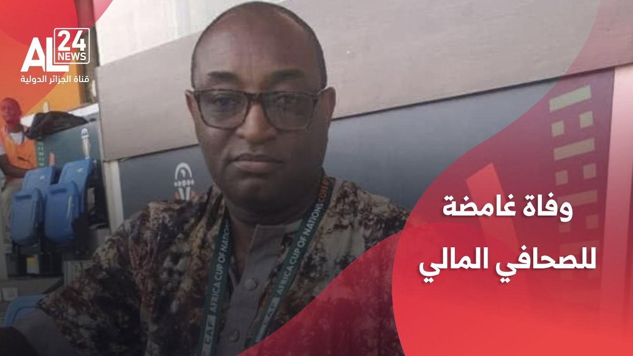 كأس أمم إفريقيا 2025 | وفاة غامضة للصحافي المالي محمد سوماري في المغرب