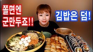 Hatnim's Mukbang: Spicy Cold Chewy Noodle, Fried Dumpling, Kimbap 180221