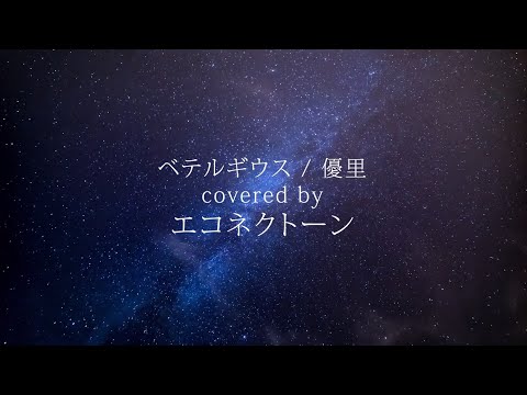 【女性グループ】# 2 ベテルギウス / 優里（Full Covered by エコネクトーン）