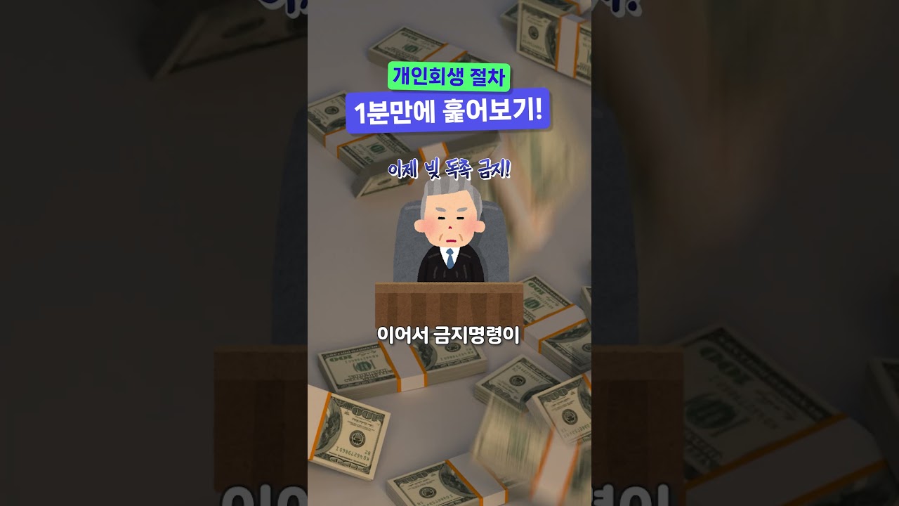 개인회생 절차, 1분만에 훑어보기!