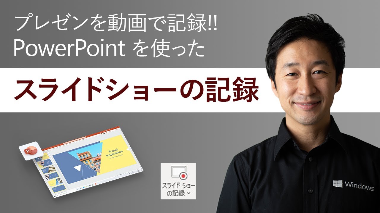 Powerpoint 使い方 スライドショーの記録を使えば プレゼン資料で顔出し動画が作れる Youtube