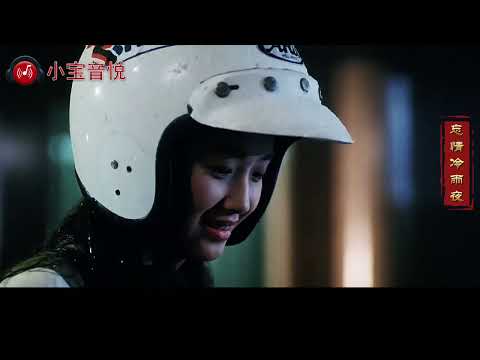 張學友 【忘情冷雨夜】(粵語)