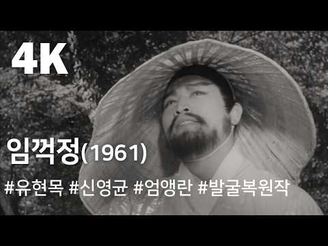 [4K] 임꺽정 (1961) / Lim Kkeok-jeong ( Lim Kkeok-jeong )