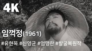 [4K] 임꺽정 (1961) / Lim Kkeok-jeong ( Lim Kkeok-jeong )