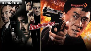 Live l ใหญ่แค้นเดือด l shinjuku incident l Boomerangshops
