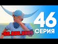 ЖИЗНЬ БОМЖА в SAMP #46 - СЛИЛ 50$ млн.