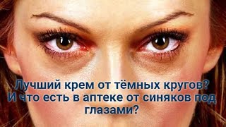 видео: ТЕМНЫЕ КРУГИ под глазами: что есть в аптеке и самый лучший крем от синяков под глазами? картинка: ТЕМНЫЕ КРУГИ под глазами: что есть в аптеке и самый лучший крем от синяков под глазами?