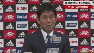 【速報】森保監督「ベストの選択」 サッカーW杯代表発表