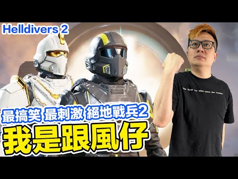 隊友互K、踩地雷、伺服器斷線...笑到流淚的《絕地戰兵2》推薦心得！Helldivers 2 PS5、Steam | 羅卡Rocca