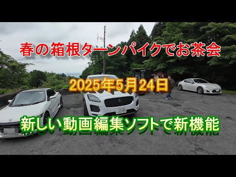 2025年5月24日春の箱根ターンパイクでお茶会