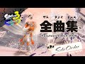 スプラトゥーン3 サイドオーダー BGM集 全26曲 作業用 Splatoon3 Side Order Music