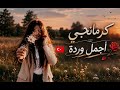 كرمانجي أجمل وردة النسخة العربية للأغنية الكردية المشهورة ترند أنا ودي أشوفك 2026 