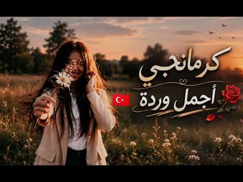كرمانجي أجمل وردة النسخة العربية للأغنية الكردية المشهورة ترند أنا ودي أشوفك 2026