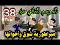 38 شوق الموسم التاني 38 شوق الموسم التاني
