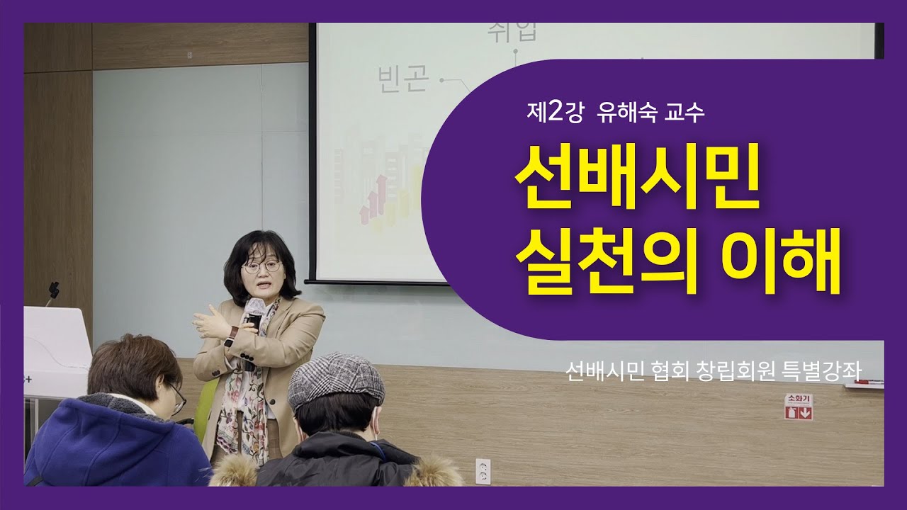 [선배시민협회(준)] 제 2강 선배시민 실천의 이해 - 유해숙 교수 - YouTube