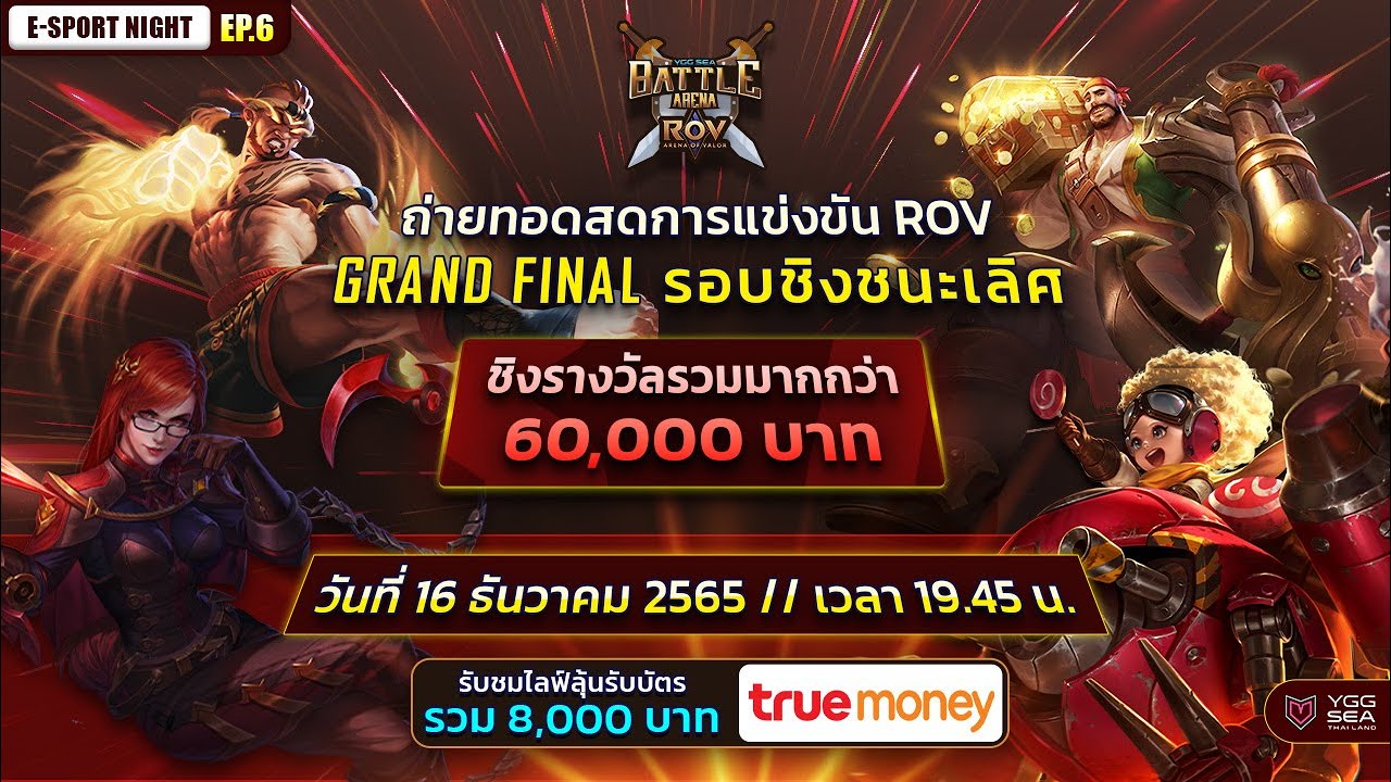 [🔴Live on 16 Dec] YGG SEA Battle Arena RoV รอบ Grand Final ชิงชนะเลิศ แจกTrue Money 8000 บาท