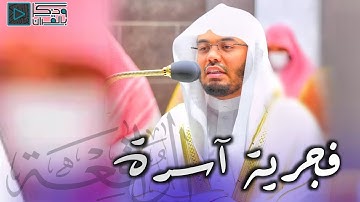 الشيخ ياسر الدوسري يحبر سورة الواقعة كاملة بترتيل في غاية التدبر والخشوع | صلاة الفجر 6-8-1446