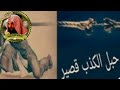 حبل الكذب قصير الشيخ خالد الراشد 