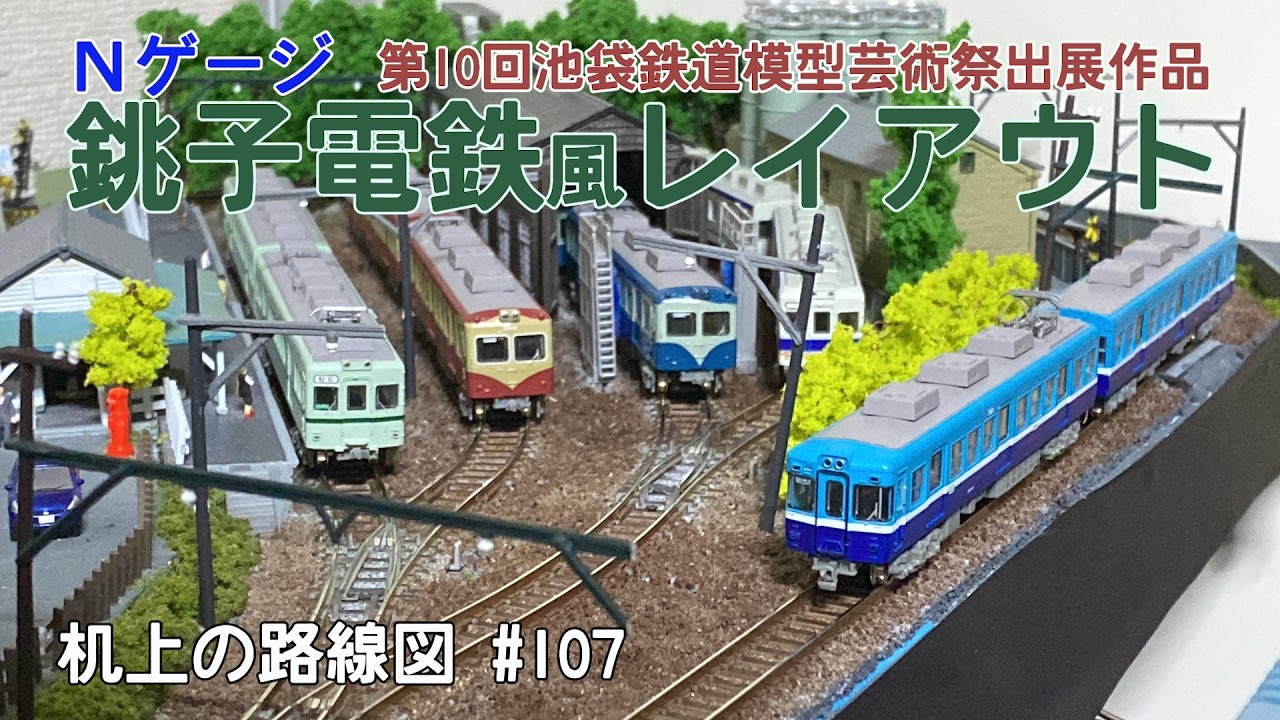 Nゲージレイアウト]銚子電鉄風レイアウト＜長信電気鉄道＞＊第10回池袋