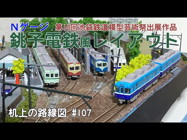 Nゲージレイアウト]銚子電鉄風レイアウト＜長信電気鉄道＞＊第10回池袋