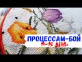 Продвижение процессов 6 / Вышивка крестиком