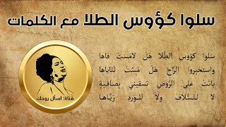 سلوا كؤوس الطلا مع الكلمات - أم كلثوم - 19-06-1954