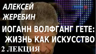 ACADEMIA. Алексей Жеребин. Иоганн Вольфганг Гете: жизнь как искусство. 2 лекция. Канал Культура