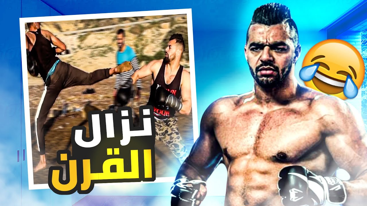 اسوء نزال في العالم