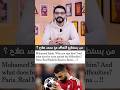 من يستطيع التعاقد مع محمد صلاح باريس ريال مدريد روما السعودية ازمات مالية واكتفاء ذاتي