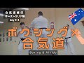 【稽古day3-4】オーストラリア🇦🇺で塩田剛三と現代格闘技の融合を見た｜拳闘型の技を9つ紹介！