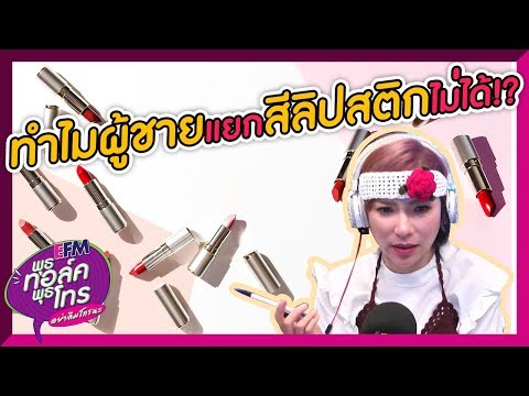 วีดีโอ: ลิปสติกสีแดงส่งผลต่อผู้ชายอย่างไร?