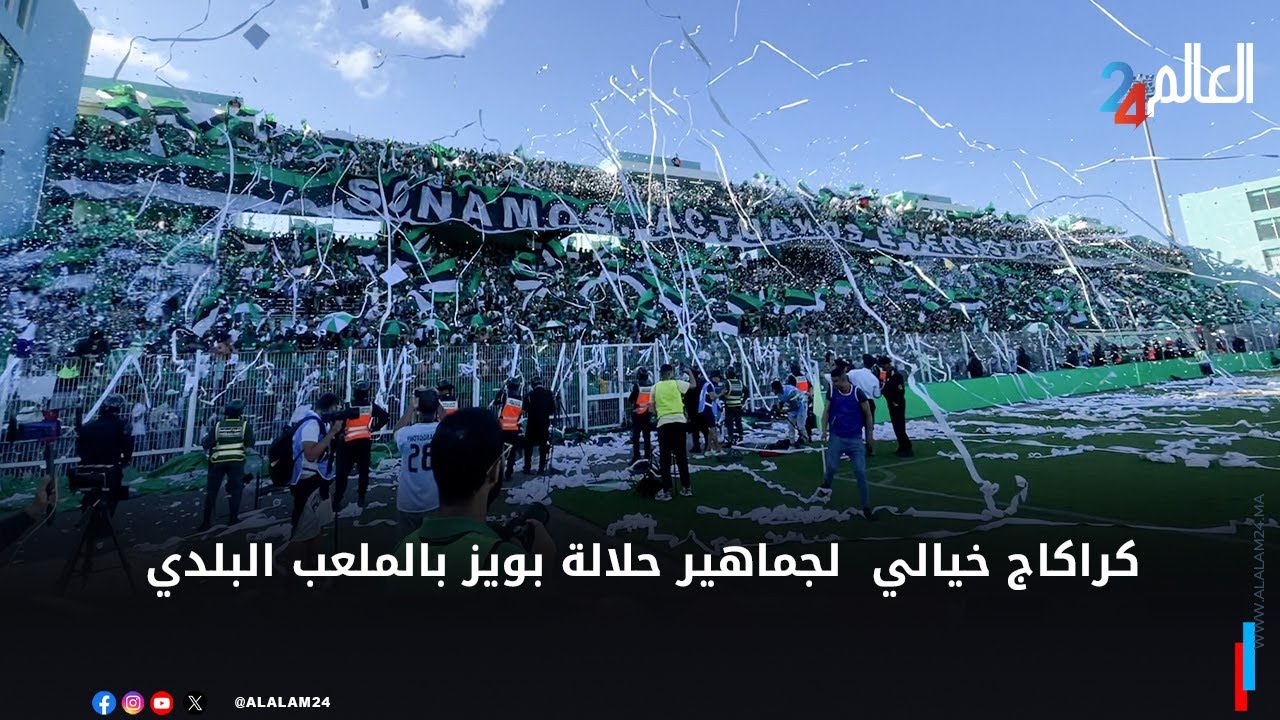 على طريقة الجماهير اللاتينية 