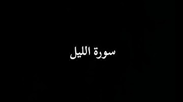 سورة الليل | القارئ منير لعناية