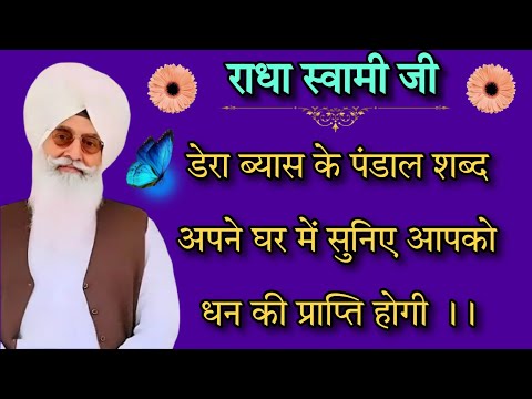 राधा स्वामी जी डेरा ब्यास के पंडाल शब्द अपने घर में सुनिए आपको धन की प्राप्ति होगी ।।