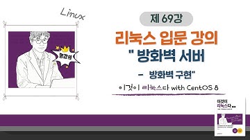 [2020 개정판] 이것이 리눅스다(CentOS 8)18장-02교시 방화벽 서버- 방화벽 구현