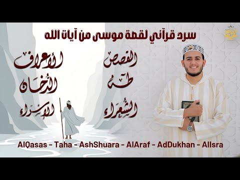 سور القصص طه الشعراء الأعراف الدخان الإسراء تلاوة خاشعة بصوت علاء عقل  