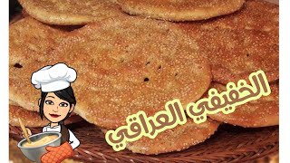 طريقة عمل الخفيفي سهلة وسريعة