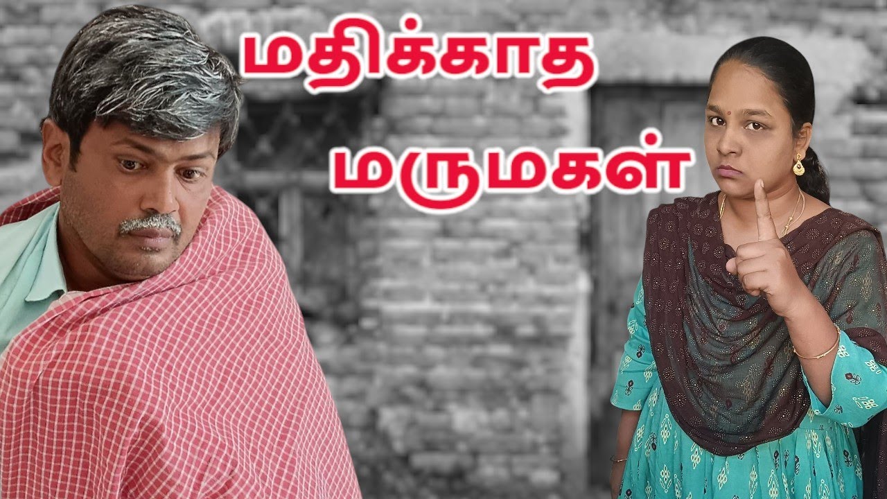 மாமனாரை மதிக்காத மருமகள்களுக்கு இந்த வீடியோவைப் பகிரலாம்.#shortfilm #subscribe #shortsviral #cinima