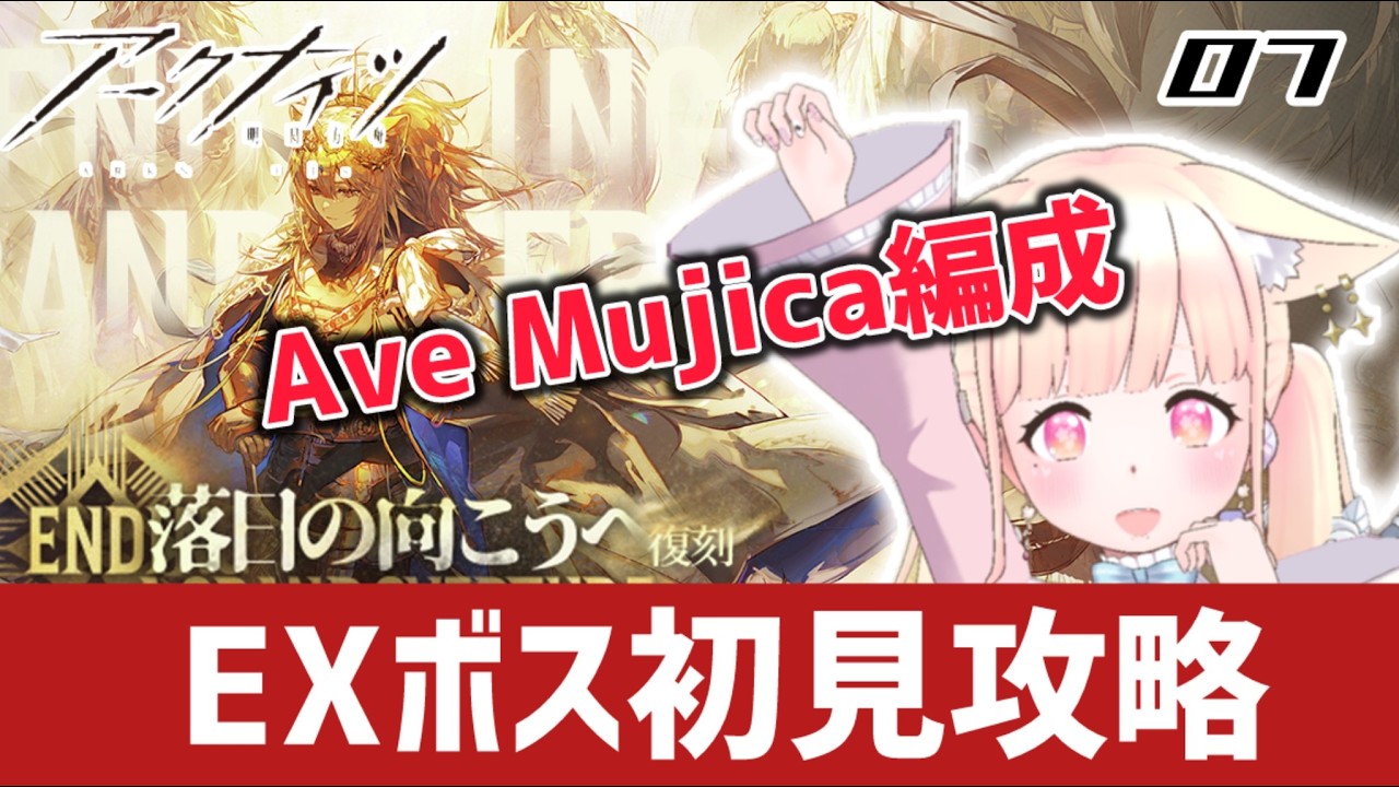 【完全初見！#アークナイツ】新米ドクターがAve Mujica編成でEXボスに挑む！#7【#新人Vtuber】