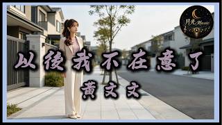 Huang Wen Wen - I Will Not Care Anymore From Now On｜Moonlight Music
