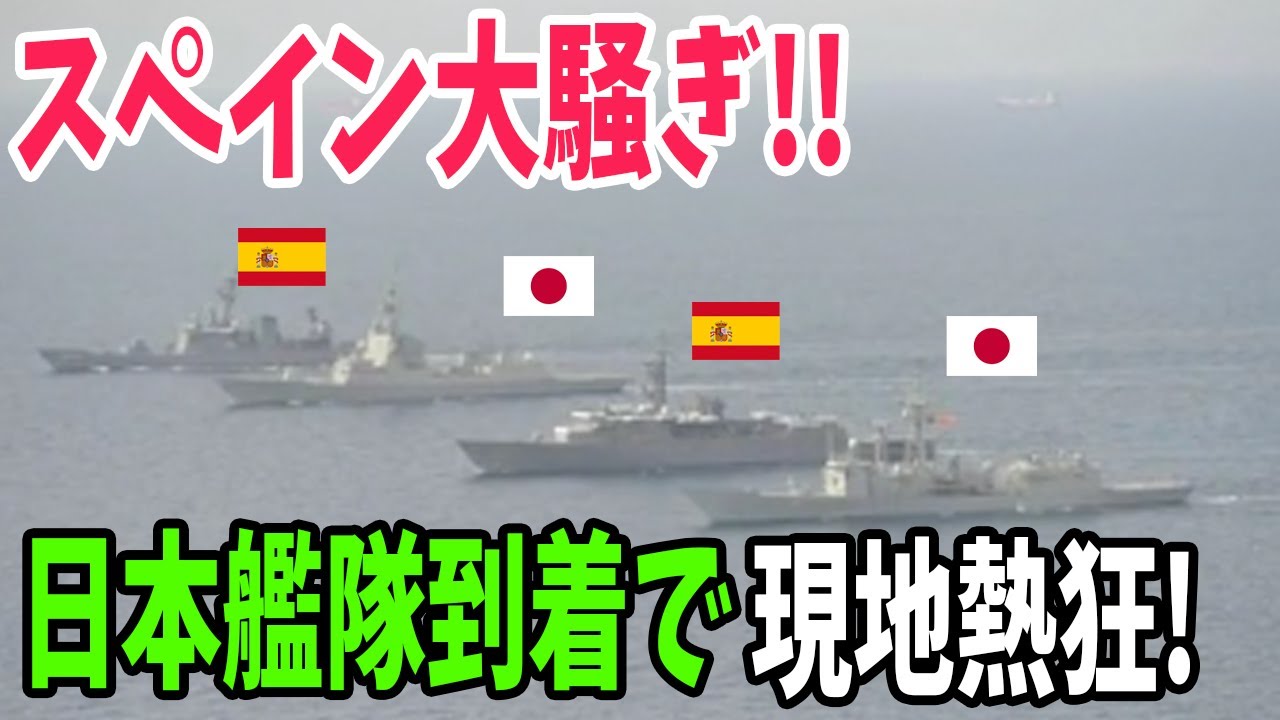 海外の反応 旭日旗がスペインにやってきたぞ 大西洋に現れた海上自衛隊の艦隊にスペイン人が熱狂 Youtube 海外の反応 旭日旗がスペインにやってきたぞ 大西洋に現れた海上自衛隊の艦隊にスペイン人が熱狂 Youtube